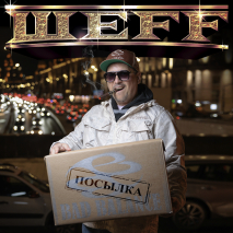 ШЕFF - Посылка