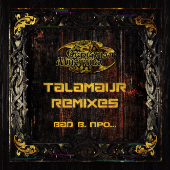 Bad B. ПРО... - Северная Мистика (Talamaur Remixes, каталожный номер - Bad B. - 285)