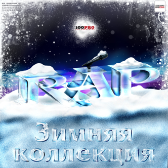 Сборник - Зимняя Коллекция (каталожный номер - Bad B. - 073)