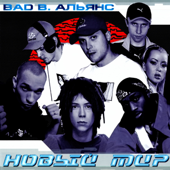 Bad B. Альянс - Новый Мир! (каталожный номер - Bad B. - 172)