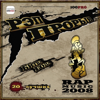 Сборник - Рэп Прорыв 2008 (каталожный номер - Bad B. - 100)
