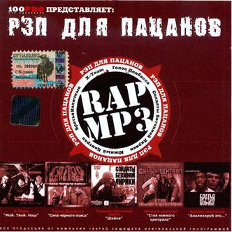 Сборник - Рэп для пацанов 