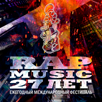 Сборник – Rap Music - 27 лет! - Сборник – Rap Music - 27 лет! (каталожный номер - Bad B. - 253)